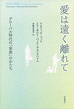 【中古】 愛は遠く離れて グローバル時代の「家族」のかたち