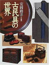 【中古】 古民具の世界 (GAKKEN GRAPHIC BOOKS DELUXE)(3)