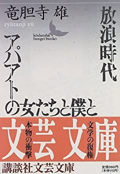 【中古】 放浪時代・アパアトの女たちと僕と (講談社文芸文庫)