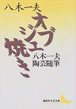 【中古】 オブジェ焼き 八木一夫陶芸随筆 (講談社文芸文庫)