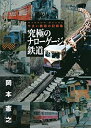 【中古】 究極のナローゲージ鉄道 せまい鉄路の記録集 (鉄道・秘蔵記録集シリーズ)(3)