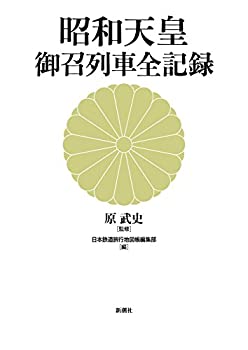 【中古】 昭和天皇 御召列車全記録
