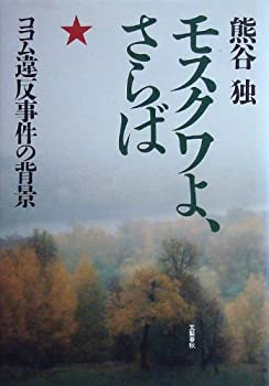 【中古】 モスクワよ、さらば ココム違反事件の背景のサムネイル