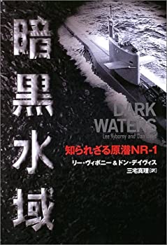 樂天商城 - 【中古】 暗黒水域 知られざる原潜NR-1
