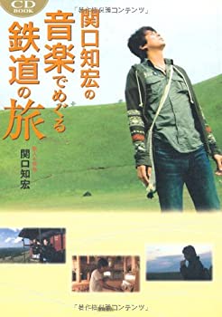 楽天バリューコネクト【中古】 関口知宏の音楽でめぐる鉄道の旅