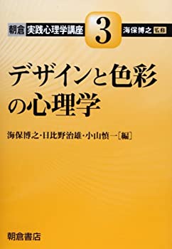【中古】 デザインと色彩の心理学 (朝倉実践心理学講座)
