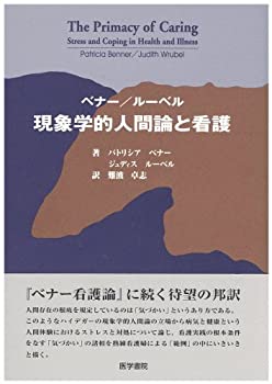 【中古】 ベナー/ルーベル現象学的人間論と看護