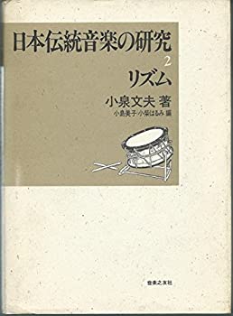 楽天バリューコネクト【中古】 日本伝統音楽の研究（2）