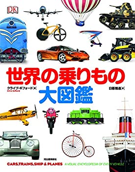 Other - 【中古】 世界の乗りもの大図鑑