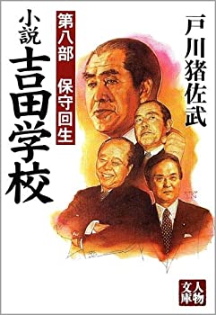 【中古】 小説吉田学校 第8部 保守回生 (人物文庫)