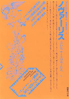 樂天商城 - 【中古】 ドイツ・ロマン派全集 第2巻 ノヴァーリス