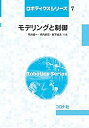 【中古】 モデリングと制御 (ロボティクスシリーズ 7)