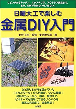 楽天バリューコネクト【中古】 日曜大工で楽しむ金属DIY入門 リビングからキッチン、エクステリア、アウトドア用品まで。もう、DIYで作れないモノはない!