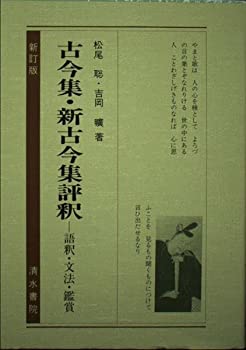 乐天商城 - 【中古】 古今集・新古今集評釈 語釈・文法・鑑賞 (古典評釈シリーズ)