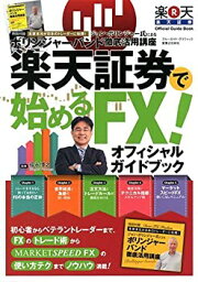 【中古】(未使用品) 楽天証券で始めるFX! オフィシャルガイドブック (ブルーガイド・グラフィック)