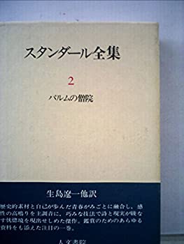 【中古】 スタンダール全集 2 パルムの僧院