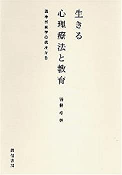 【中古】 生きる心理療法と教育 臨床教育学の視座から