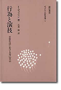 【中古】 行為と演技 日常生活における自己呈示 (ゴッフマンの社会学 1)