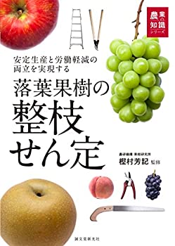 其它 - 【中古】 落葉果樹の整枝せん定 安定生産と労働軽減の両立を実現する (農業の知識)