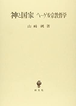 【中古】 神と国家 ヘーゲル宗教哲学