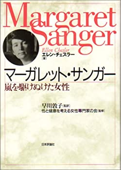 【中古】 マーガレット・サンガー 嵐を駆けぬけた女性