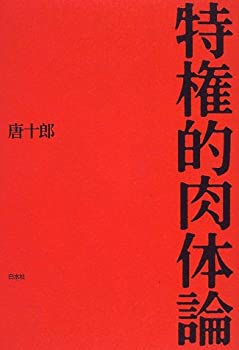 楽天バリューコネクト【中古】 特権的肉体論