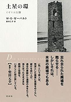 Reissue Books - 【中古】 土星の環 イギリス行脚 [新装版]