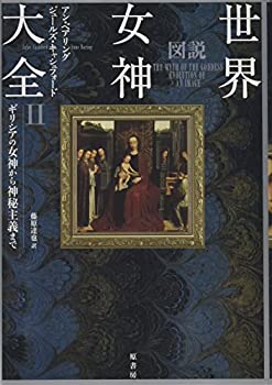 【中古】 図説世界女神大全II