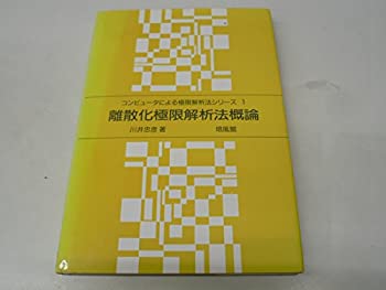 【中古】 離散化極限解析法概論 (コンピュータによる極限解析法シリーズ)