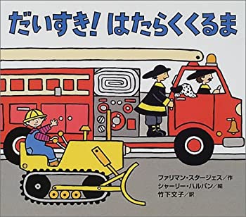 【中古】 だいすき!はたらくくるま