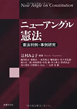 【中古】 ニューアングル憲法 憲法判例×事例研究