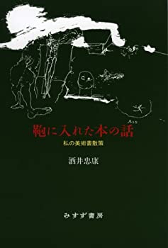 楽天バリューコネクト【中古】 鞄に入れた本の話 私の美術書散策