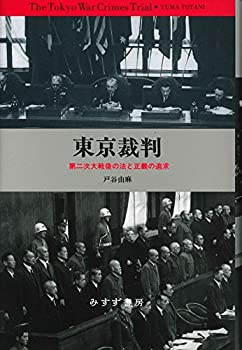 【中古】 東京裁判 第二次大戦後の法と正義の追求【新装版】