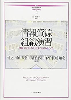 【中古】 情報資源組織演習 情報メディアへのアクセスの仕組みをつくる (講座・図書館情報学)
