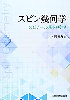 【中古】 スピン幾何学 スピノール場の数学