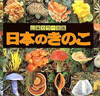 山と渓谷社【日本のきのこ増補改訂新版】山渓カラー名鑑 増補改訂新版 日本のきのこ (山溪カラー名鑑) | 今関六也・大谷吉雄