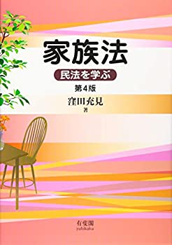 樂天商城 - 【中古】 家族法 民法を学ぶ 第4版