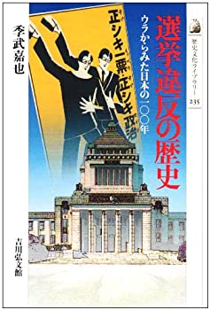 【中古】 選挙違反の歴史 ウラからみた日本の一〇〇年 (歴史文化ライブラリー)