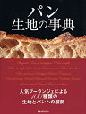 【中古】 パン生地の事典 人気ブーランジェによる100種類の生地とパンへの展 (旭屋出版MOOK)