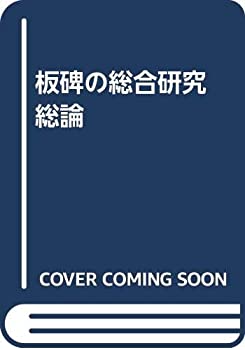 【中古】 板碑の総合研究 総論