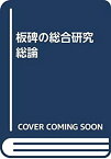 【中古】 板碑の総合研究 総論