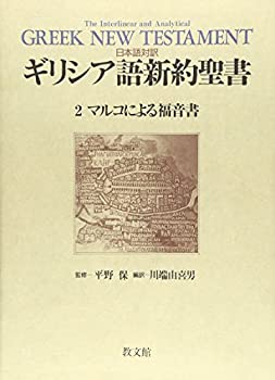 【中古】 日本語対訳 ギリシア語新約聖書 2 マルコによる福音書