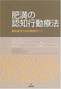 【中古】 肥満の認知行動療法 臨床家のための実践ガイド