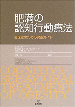 【中古】 肥満の認知行動療法 臨床家のための実践ガイド