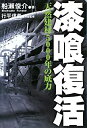 【中古】 漆喰復活 天然建材5000年の底力