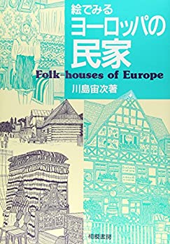 乐天商城 - 【中古】 絵でみるヨーロッパの民家