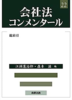樂天商城 - 【中古】 会社法コンメンタール22 総索引