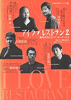  アイラブレストラン 新時代のレストランオーナーたち (2) (別冊商店建築SKブックス (11))