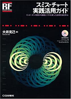 【中古】 スミス・チャート実践活用ガイド インピーダンス整合の基礎とソフトを使った応用方法を学ぶ (RFデザイン・シリーズ)