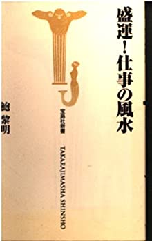 【中古】 盛運!仕事の風水 (宝島社新書)